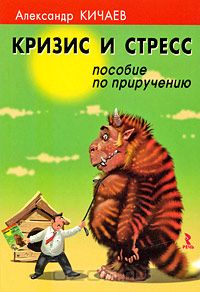 Кризис и стресс. Пособие по приручению_0.jpg